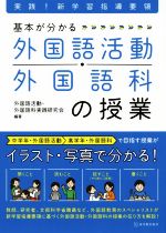 【中古】 基本が分かる　外国語活動・外国語科の授業 実践！新学習指導要領／外国語活動・外国語科実践研究会(編者)
