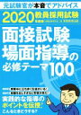 【中古】 教員採用試験面接試験 場面指導の必修テーマ100(2020年度版)／資格試験研究会(編者)