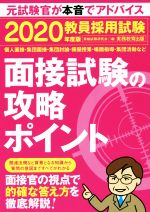 【中古】 教員採用試験面接試験の攻略ポイント(2020年度版)／資格試験研究会(編者)