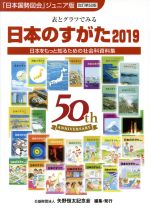 【中古】 日本のすがた　改訂第50版