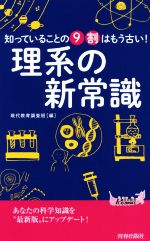 【中古】 知っていることの9割はもう古い！理系の新常識 青春新書PLAY BOOKS／現代教育調査班(編者)