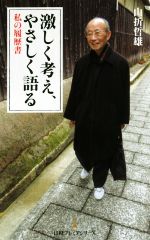 【中古】 激しく考え、やさしく語る 私の履歴書 日経プレミアシリーズ／山折哲雄(著者)