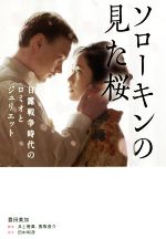 【中古】 ソローキンの見た桜／豊田美加(著者),田中和彦,井上雅貴,香取俊介