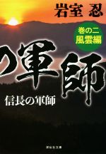 【中古】 信長の軍師(巻のニ) 風雲編 祥伝社文庫／岩室忍(