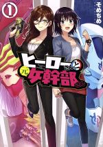 【中古】 ヒーローさんと元女幹部さん(1) 百合姫C／そめちめ(著者)