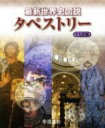 【中古】 最新世界史図説　タペストリー　十七訂版／川北稔,桃木至朗