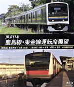 【中古】 JR東日本　鹿島線・東金線運転席展望　（鹿