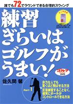 【中古】 練習ぎらいはゴルフがうまい！　Part－1／佐久間馨