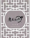 【中古】 魔道祖師 羨雲編(完全生産限定版)(Blu−ray Disc)/墨香銅臭(原作),木村良平(魏無羨(ウェイ・ウーシエン)),立花慎之介(藍忘機(ラン・...