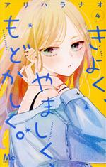 Kodansha Friend Kc - 【中古】 きよく、やましく、もどかしく。(4) マーガレットC／アリハラナオ(著者)