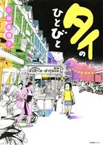 Author Name: Sa Line - 【中古】 タイのひとびと　コミックエッセイ クランチC／小林眞理子(著者)