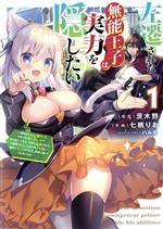 【中古】 左遷された無能王子は実力を隠したい(1) 二度転生した最強賢者、今世では楽したいので手を抜いてたら、王家を追放された。今更帰ってこいと言われても遅い、領民に実力がバレて、実家に帰してくれないから…… 電撃C　NEXT／七桃りお(著者),