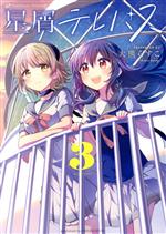 Fantasy C - 【中古】 星屑テレパス(3) まんがタイムきららC／大熊らすこ(著者)
