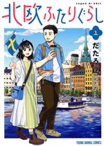 JAPAN文芸社 ニチブンc - 【中古】 北欧ふたりぐらし(1) ヤングアニマルC／だたろう(著者),スウェーデン保育士たかこ