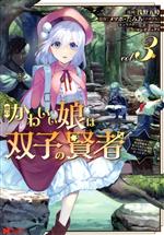 【中古】 僕のかわいい娘は双子の賢者(vol．3) 特技がデバフの底辺黒魔導士、育てた双子の娘がSランクの大賢者になってしまう モンスターC／浅野五時(著者),メソポ・たみあ（ツギクル）(原作),torino(キャラクター原案),マンガボックス