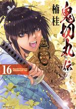 【中古】 鬼切丸伝(16) SPC／楠桂(著者)