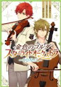 【中古】 金色のコルダ スターライトオーケストラ -COMIC-(2) ゼロサムC/八橋はち(著者),ルビーパーティー(原作),高山しのぶ