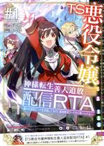 【中古】 TS悪役令嬢神様転生善人追放配信RTA(＃1) 嫌われ追放エンドを目指してるのに最強無双ロードから降りられない REX C／飾くゆ(著者),佐遊樹(原作)