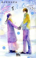 【中古】 恋をふたさじ(3) マーガレットC／オノヤマコズエ(著者)