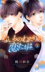 Ichijinsha Id Comics - 【中古】 ないものねだりの恋たちは(5) フラワーC／桃川紗奈(著者)