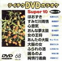 【中古】 DVDカラオケスーパー10(演歌編)ほうずき/すみだ川雨情 他全10曲(68)/(カラオケ)