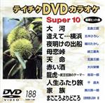 【中古】 スーパー10（188）／（カラ