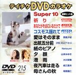 【中古】 スーパー10（215）／（カラ