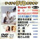 【中古】 スーパー10(215)/(カラオケ)