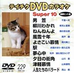 【中古】 テイチクDVDカラオケ　ス