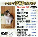 【中古】 テイチクDVDカラオケ スーパー10(229)/(カラオケ)