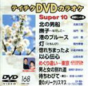 【中古】 スーパー10(168)/(カラオケ)