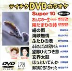 【中古】 スーパー10（178）／（カラ