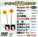 【中古】 スーパー10(167)/(カラオケ)