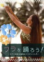 【中古】 フラを踊ろう!~モアナ羽田の優雅なフラダンス入門~/モアナ羽田