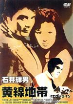 【中古】 黄線地帯 イエローライン/吉田輝雄,天知茂,三原葉子,石井輝男(監督、脚本),渡辺宙明(音楽)
