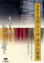 【中古】 色を奏で、いのちを紡ぐ〜染織家 志村ふくみ・洋子の世界〜/ドキュメント・バラエティ,(ドキュメンタリー),北村有起哉(ナレーター),井上夏葉(朗読)