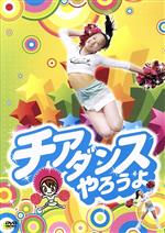 【中古】 チアダンスやろうよ！／（趣味／教養）
