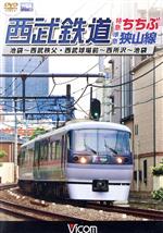 【中古】 西武鉄道　特急ちちぶ・準急狭山線／（鉄道