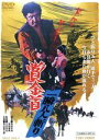 【中古】 賞金首 一瞬八人斬り/若山富三郎,加藤小代子,天知茂,小沢茂弘(監督),桜井英顕(音楽)