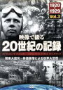 【中古】 映像で綴る20世紀の記録 Vol.3 関東大震災〜株価暴落による世界大恐慌/ドキュメント・バラエティ