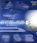 【中古】 新幹線の軌跡～夢の超特急は今～（Blu－ray　Disc）／（鉄道）