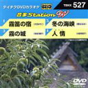 【中古】 霧笛の宿／霧の城／冬の海峡／人情／（カラオケ）,大月みやこ,多岐川舞子,都はるみ,水前寺清子