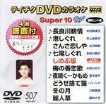 【中古】 DVDカラオケスーパー10W（最新演歌）（507）／（カラオケ）,中村美律子,井上由美子,水沢明美,多岐川舞子,小桜舞子,水田かおり,夏木綾子