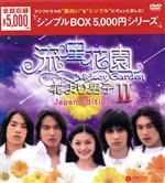 【中古】 流星花園II～花より男子～＜Japan　Edition＞　DVD－BOX＜シンプルBOX　5，000円シリーズ＞／バービィー・スー［徐煕媛］,ジェリー・イェン［言承旭］,ヴィック・チョウ［周渝民］,神尾葉子（原作）