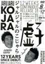 【中古】 ジャルジャルのこじゃら/ジャルジャル