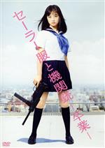 【中古】 セーラー服と機関銃 −卒業−(初回生産限定版)/橋本環奈,長谷川博己,安藤政信,前田弘二(監督),赤川次郎(原作)