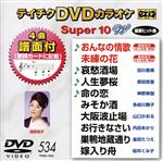 【中古】 DVDカラオケスーパー10W（最新演歌）（534）／（カラオケ）,服部浩子,田川寿美,原田悠里,神野美伽,多岐川舞子,山口かおる,内田あかり