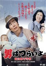 【中古】 男はつらいよ 第14作 寅次郎子守唄/(関連)男はつらいよ,渥美清,十朱幸代,倍賞千恵子,山田洋次(監督、原作、脚本),山本直純(音楽)