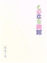 【中古】 このはな綺譚 第二巻〜夏〜(Blu−ray Disc)/天乃咲哉(原作),大野柚布子(柚),秦佐和子(皐),諏訪彩花(棗),黒澤桂子(キャラクターデザイン、総作画監督),菊地創(音楽)