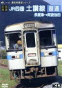 【中古】 【前面展望】JR四国 土讃線 普通 多度津→阿波池田/(鉄道)